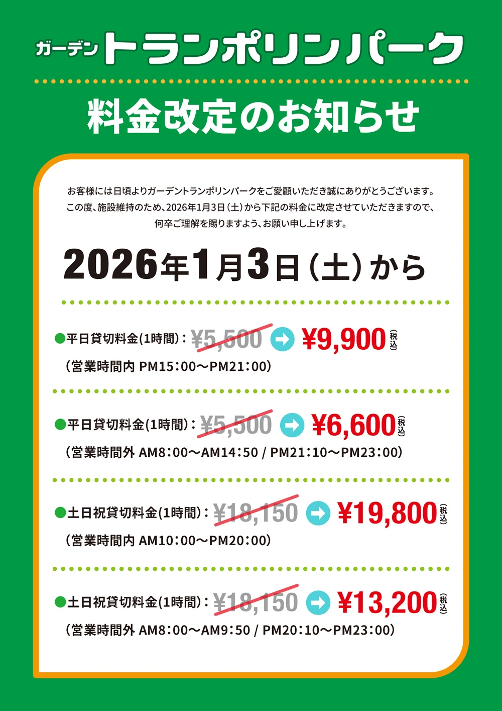 貸切料金改定表
