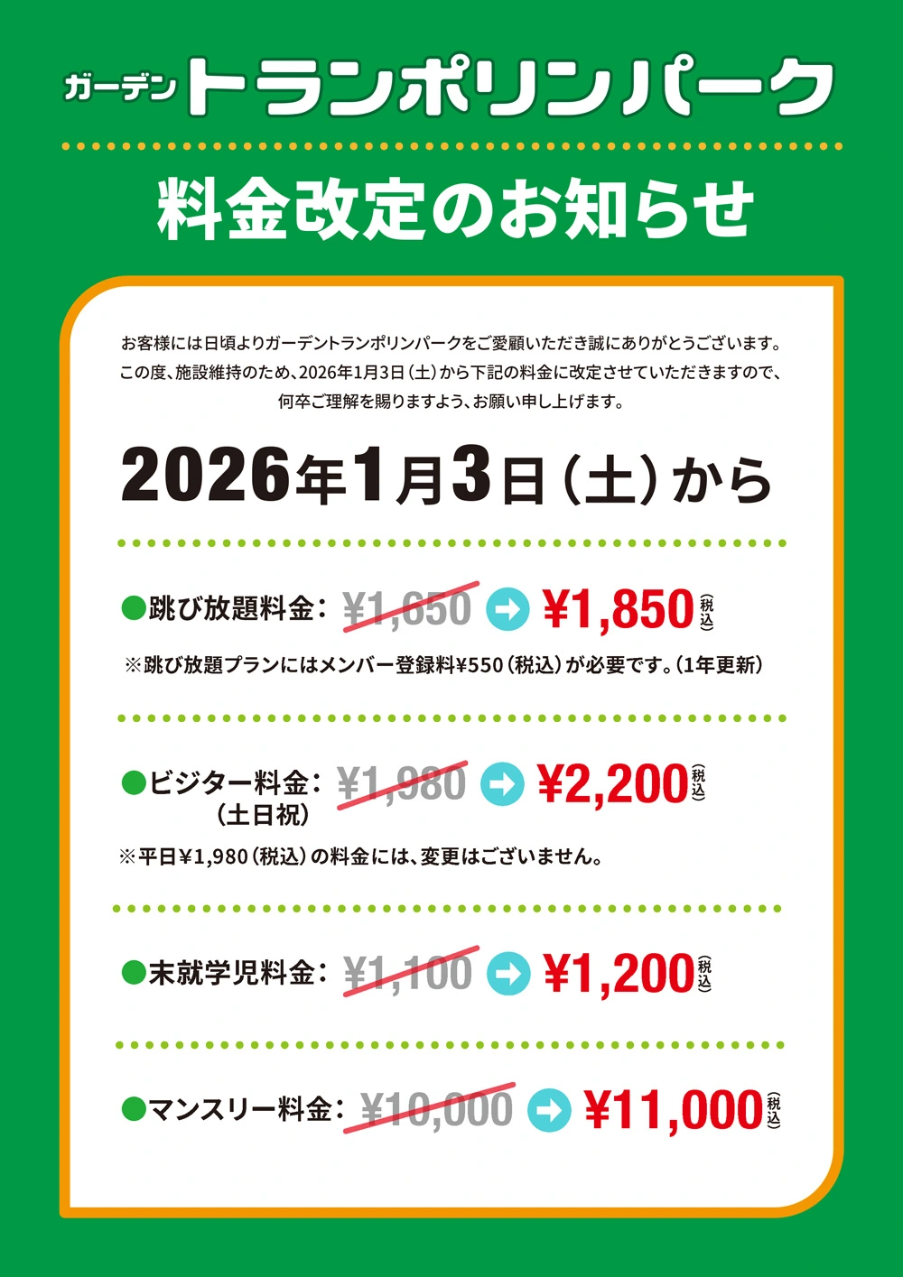 通常料金改定表